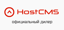 Официальный дилер HostCMS 